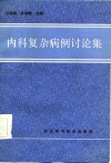 内科复杂病例讨论集 封面