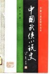 中国武侠小说史 封面