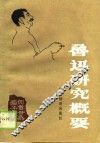 鲁迅研究概要 封面