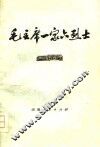 毛主席一家六烈士 封面