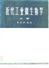 近代工业微生物学 上 封面