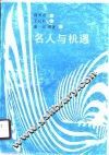 名人与机遇 封面