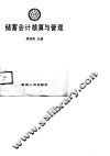 储蓄会计核算与管理 封面