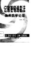 记账差错速查法及其数学论证 封面
