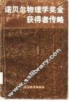 诺贝尔物理学奖金获得者传略 封面