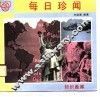 每日珍闻 封面