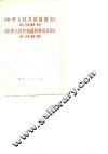 《中华人民共和国刑法》名词解释  《中华人民共和国刑事诉讼法》名词解释 封面