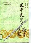 太平天国与捻军 封面