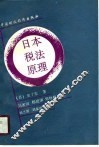 日本税法原理 封面
