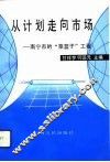 从计划走向市场  南宁市的“菜篮子”工程 封面