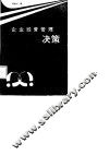 企业经营管理决策 封面