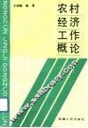 农村经济工作概论 封面