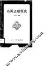 各国金融制度 封面