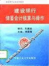 建设银行储蓄会计核算与操作 封面