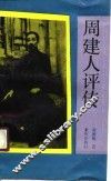 周建人评传 封面