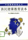 渔民健康教育读本 电子书封面
