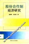 股份合作制经济研究 封面