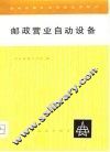 邮政营业自动设备 封面