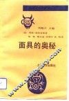 面具的奥秘 电子书封面