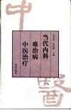 当代内科难治病中医治疗 封面