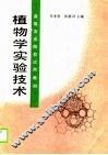 植物学实验技术 封面