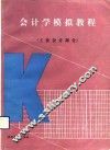 会计学模拟教程  工业会计部分 封面