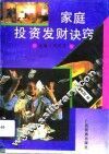 家庭投资发财诀窍 封面