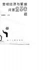 劳动经济与管理问答250题 封面
