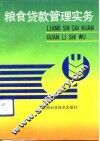 粮食贷款管理实务 封面