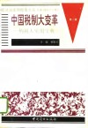 中国税制大变革  纳税人实用宝典  下 封面