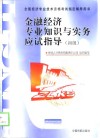 金融经济专业知识与实务应试指导  初级、中级 封面