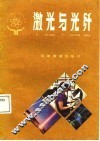 激光与光纤 封面
