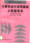 计算机会计应用基础上机指导书 封面