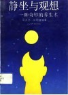 静坐与观想  一种奇妙的养生术 封面