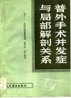 普外手术并发症与局部解剖关系 封面