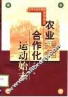 农业合作化运动始末 封面