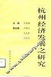 杭州经济发展之研究 封面