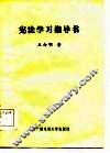 宪法学习指导书 封面