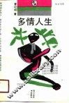 多情人生 封面