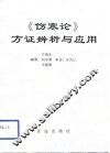 《伤寒论》方证辨析与应用 封面
