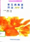 常见病推拿防治100法 封面