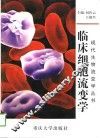 临床细胞流变学 封面