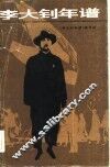 李大钊年谱 封面