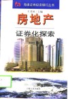 房地产证券化探索 封面