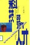 科技·经济·人才 封面