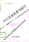 外汇买卖实务与技巧 封面