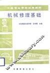 机械修理基础 封面