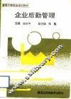 企业后勤管理 封面