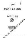 普通外科基础与临床 封面