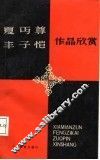 夏丏尊丰子恺作品欣赏 封面